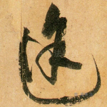 途