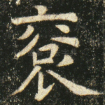 裕