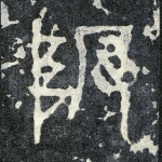 陂