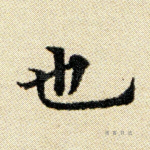 也