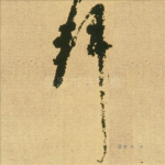 拜