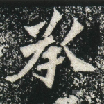 承