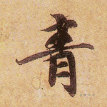 青