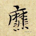 爢