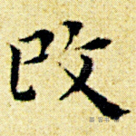 改