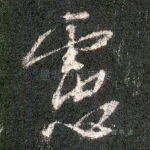 虑