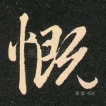 慨
