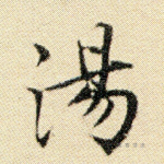 汤