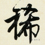 稀