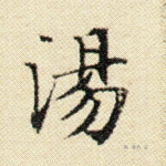 汤