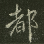 都