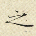 之