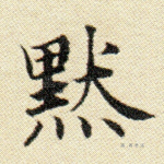 默