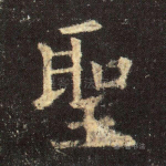 圣