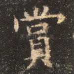 赏