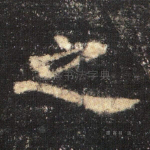 之