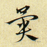 异