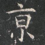 京