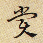赏