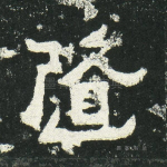 随