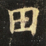 田