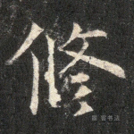 修