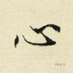 心