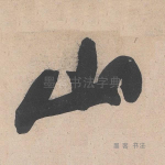 山