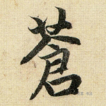 苍