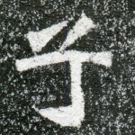 子