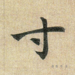 寸