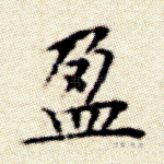 盈