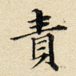 责
