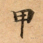 甲