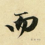 而