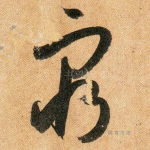 穷