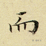 而