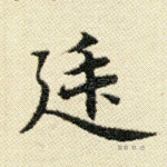 廷