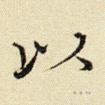 以