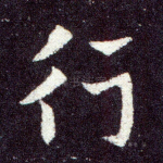 行