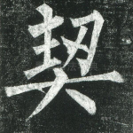 契