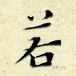 若