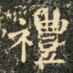 礼
