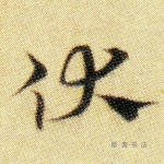 伏
