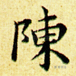 陈