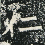 仁