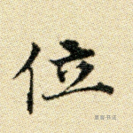位