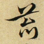笞