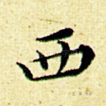 西