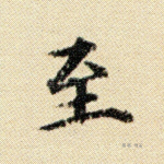 至